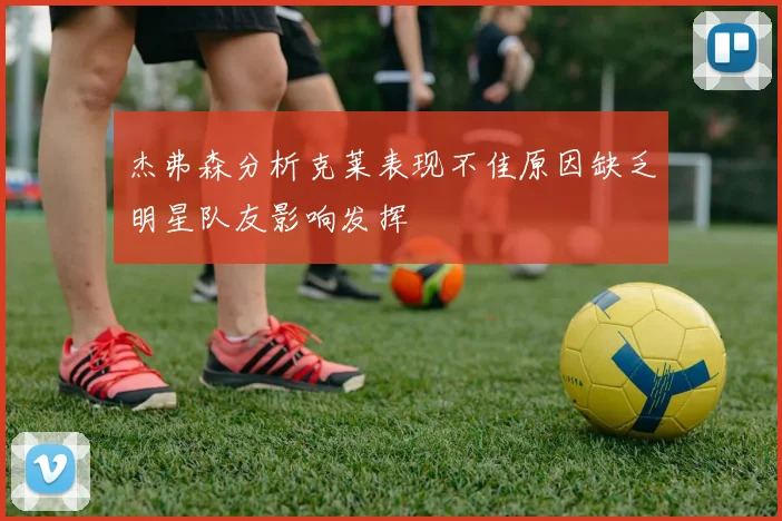杰弗森分析克莱表现不佳原因缺乏明星队友影响发挥