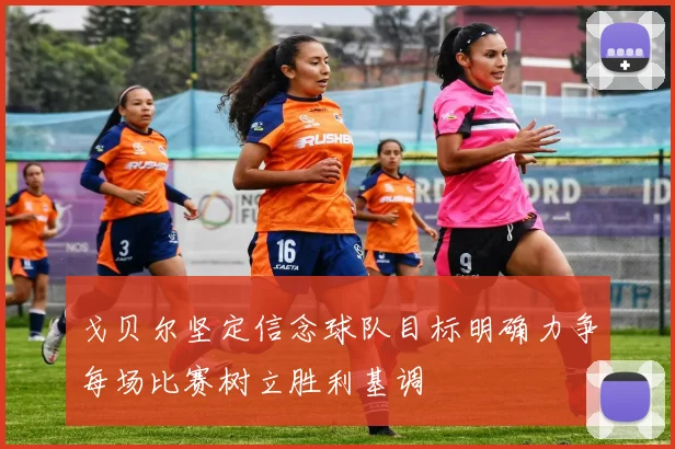 戈贝尔坚定信念球队目标明确力争每场比赛树立胜利基调