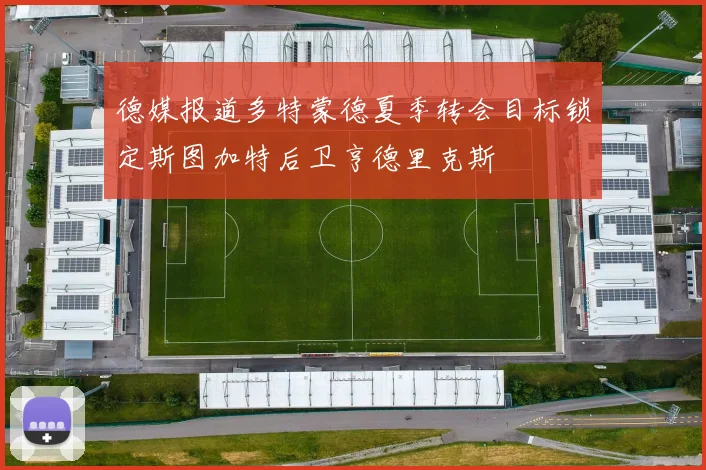 德媒报道多特蒙德夏季转会目标锁定斯图加特后卫亨德里克斯