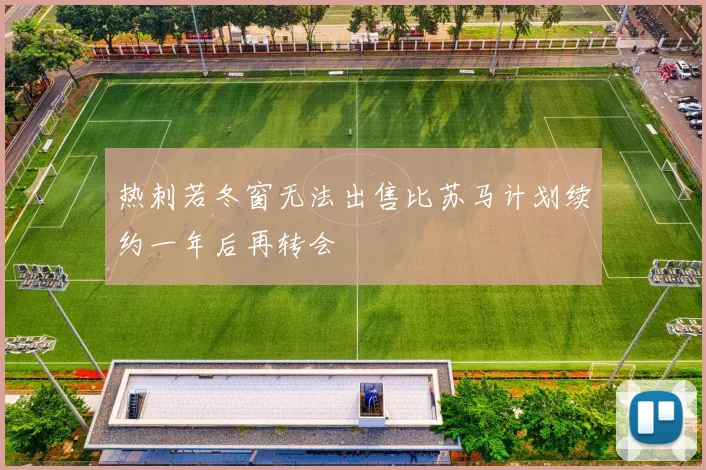 热刺若冬窗无法出售比苏马计划续约一年后再转会