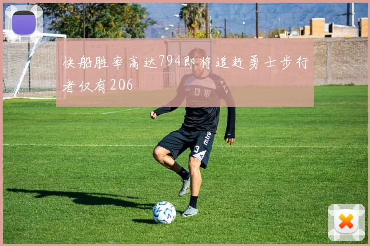 快船胜率高达794即将追赶勇士步行者仅有206