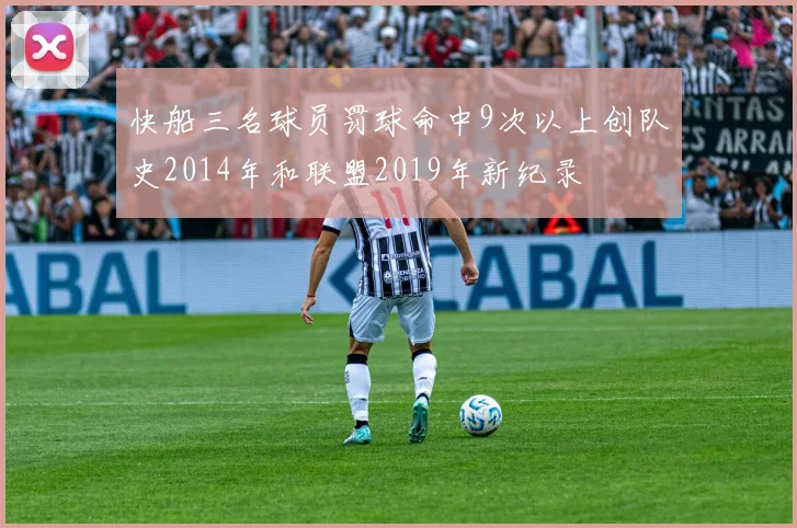 快船三名球员罚球命中9次以上创队史2014年和联盟2019年新纪录