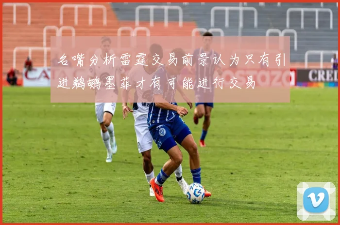 名嘴分析雷霆交易前景认为只有引进鹈鹕墨菲才有可能进行交易