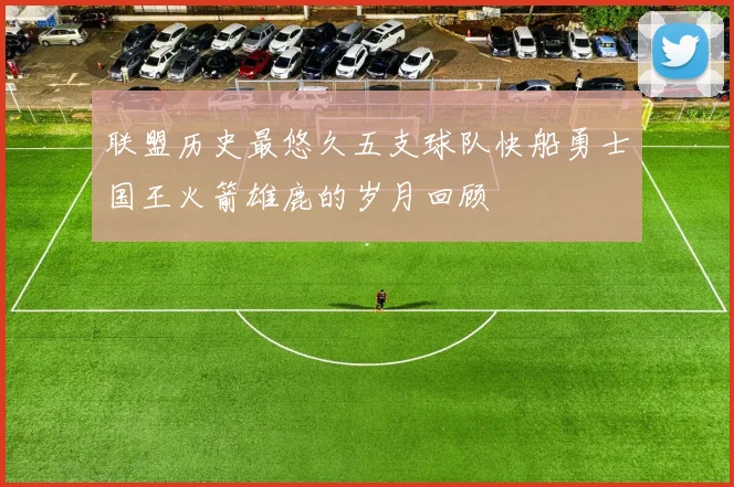 联盟历史最悠久五支球队快船勇士国王火箭雄鹿的岁月回顾