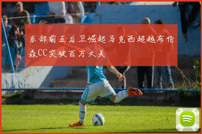 东部前五后卫崛起马克西超越布伦森CC突破百万大关