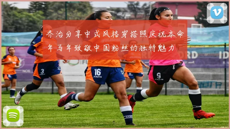 乔治分享中式风格穿搭照庆祝本命年马年致敬中国粉丝的独特魅力