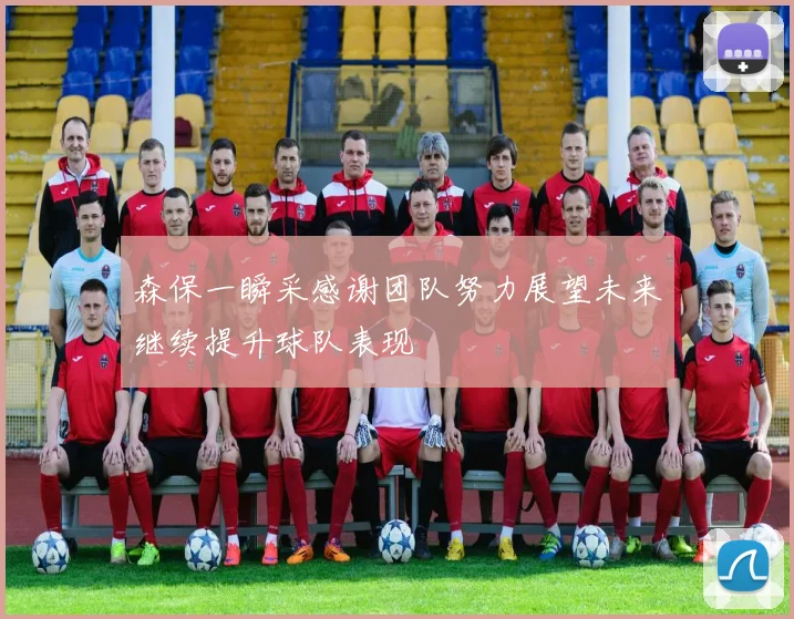 森保一瞬采感谢团队努力展望未来继续提升球队表现