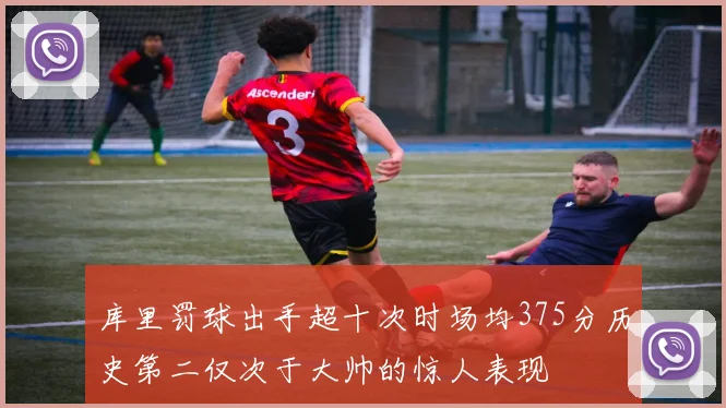 库里罚球出手超十次时场均375分历史第二仅次于大帅的惊人表现